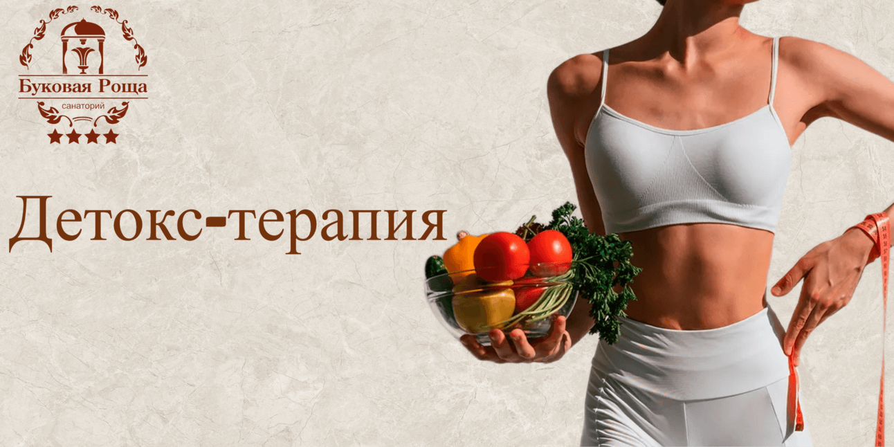 IY-терапия – «Детокс – терапия»
